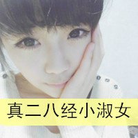 带字的非主流女生头像泪总是在我眼中不断的滴