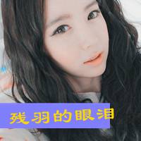 非主流时尚个性女生带字头像图片