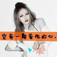 超拽非主流头像贱出自己的档次