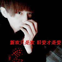 帅气非主流男孩头像我的心眼小到只能装下你 帅气非主流男孩头像我的心眼小到只能装下你