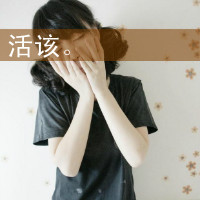 非主流带字的女生微信头像别拿爱情比友情