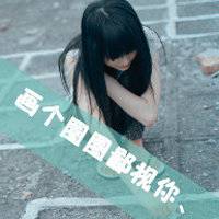 2016微信头像女生唯美带字女生微信头像唯美意境