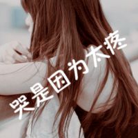 非主流头像女生我心很疼你知道吗带字的头像