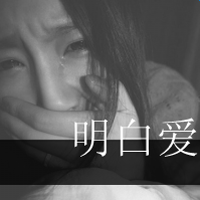 相关内容:非主流头像带文字带个性文字的女生头