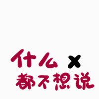 搞笑超拽文字头像幸福的日子就是吃饱了撑著去