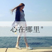 气质女生个性非主流带字头像轻柔的风,淡淡的呼