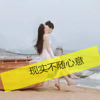 虚伪的爱情非主流情侣头像图片带字只想与你相