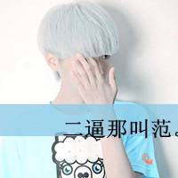 性帅气微信男生头像劳资那么好一爷们3