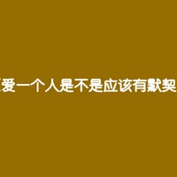 个性纯色背景纯文字头像用简洁的话语表白自己