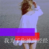 微信高清非主流女生背影带字头像图片