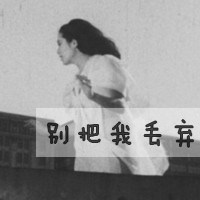最怕离开女生背影带字微信头像