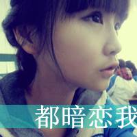 爱永不疲惫非主流90后超拽头像 爱永不疲惫非主流90后超拽头像