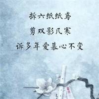 古风文字头像拆纸鸢