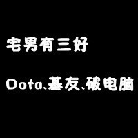 黑底白字微信头像屌丝有三废高富帅有三宝