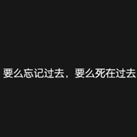 霸气另类文字个性头像人生需要放肆人生需要无