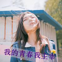 好看带字的忧伤女生头像不敷衍我成吗