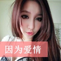 情侣头像一男一女的不温柔,不漂亮,却有你不离不