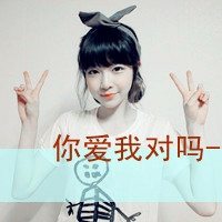 天然呆的短发女生带字头像