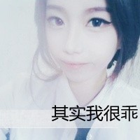 可爱卖萌女生带字头像少女不乖3