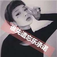 卖萌可爱的女生带字头像