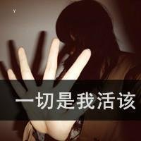 伤感文字头像女生图片