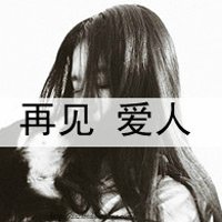 非主流伤感女生头像非主流快乐女生微信头像肆