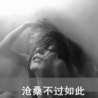 爱不爱都是错伤感微信头像女生带字的