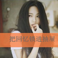 有珍惜女生带字伤感头像机会错过了