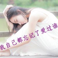 难耐的微信女生伤感带字头像