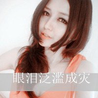 女生微信头像,寂寞伤感带字女生头像