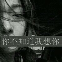 泪在说谎唯美伤感女生头像带字