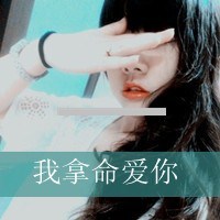 伤感带字女生头像,何必自导自演自欺欺人