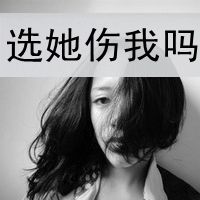 我们不是相爱吗伤感带字女生头像