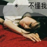 伤感带字女生头像最新版一直单身的