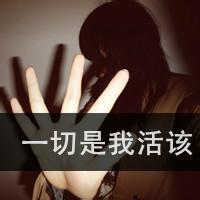 伤心绝望女生头像