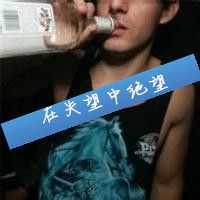 其实不喜欢喝酒只喜欢醉酒而已