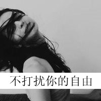 黑白色带字女生头像哭着哭着就自然不觉得痛了