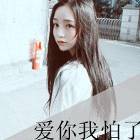 尚女生个性带字头像分手了,忘记不忘记又有什么关系