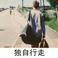 情小败家男微信头像我们那扯淡的爱情