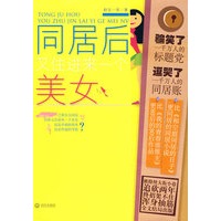 后又住进来一个美女当下后最真实的爆笑同居小说