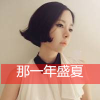 短发美女带字女生性感头像那一年盛夏