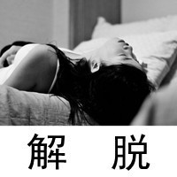 个性女生微信头像