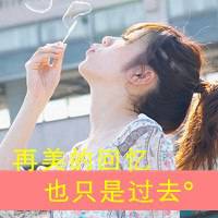 洁唯雅靓丽矫情美女带字微信头像再完美也不过