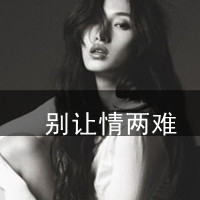 带字黑白女头像|因为忘记自己的朋友是一件悲哀