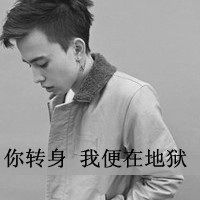 很MAN的男生带字唯美头像一切美好的事物都是曲