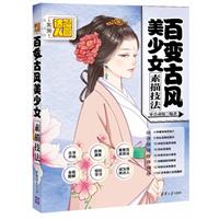百变古风美少女素描技法