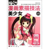 超人气漫画素描技法美少女