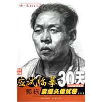 郭栋素描头像试卷应试临摹天