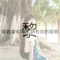 唯美女生头像姓氏头像