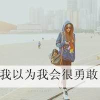 美女意境|我一直认为是个很模糊的词非主流头像